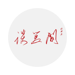 谈笑间围棋